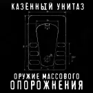 Казённый Унитаз - Оружие массового опорожнения (Альбом) 2021