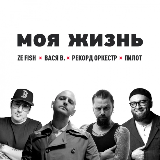 ZE FISH, Вася В., Рекорд Оркестр, Пилот - Моя жизнь (Трек) 2022