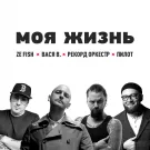 ZE FISH, Вася В., Рекорд Оркестр, Пилот - Моя жизнь (Сингл) 2022