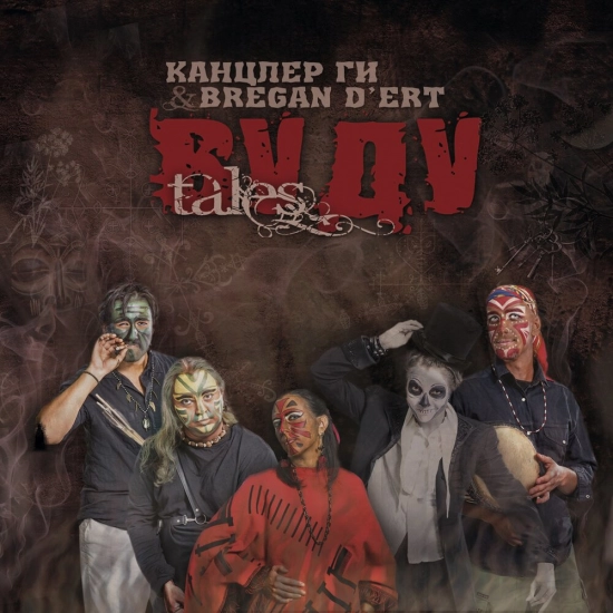 Канцлер ГИ & Bregan D'Ert - Вуду Tales (Альбом) 2013