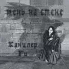 Канцлер ГИ - Тень на стене (Альбом) 2008