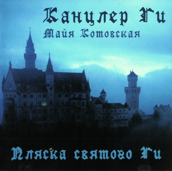 Канцлер ГИ - Пляска Святого Ги (Альбом) 2007
