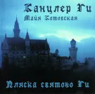 Канцлер ГИ - Пляска Святого Ги (Альбом) 2007