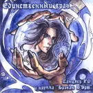 Канцлер ГИ & Bregan D'Ert - Единственный Враг (Альбом) 2006