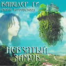 Канцлер ГИ - Невзятый замок (Альбом) 2003