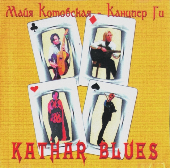 Канцлер ГИ - Kathar Blues (Альбом) 2003