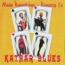 Канцлер ГИ - Kathar Blues (Альбом) 2003