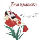 Канцлер ГИ - Пока цветочки... (Альбом) 2009