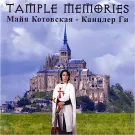 Канцлер ГИ - Tample Memories (Альбом) 2003