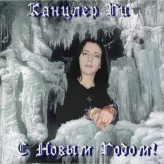 Канцлер ГИ - С новым годом! (Мини-альбом) 2009