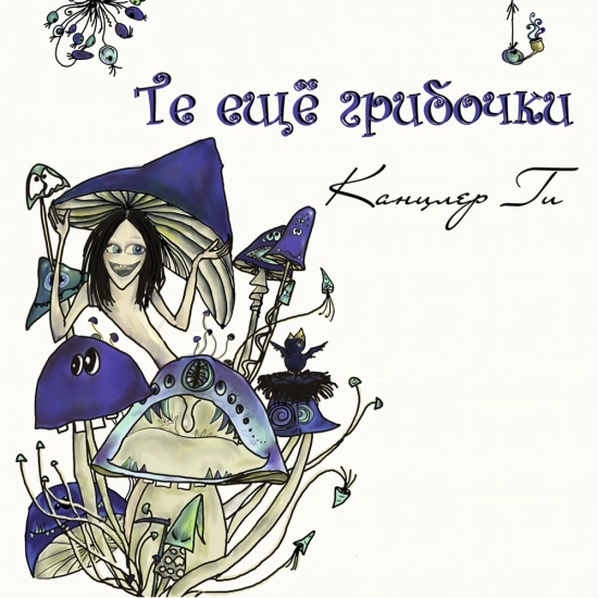 Канцлер ГИ - Те ещё грибочки (Альбом) 2012