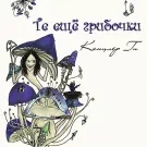 Канцлер ГИ - Те ещё грибочки (Альбом) 2012