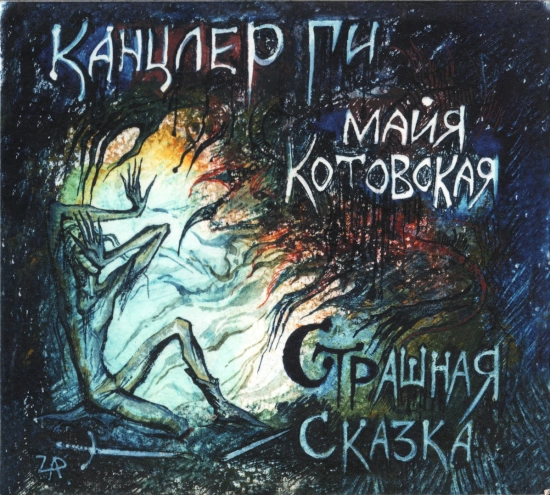 Канцлер ГИ - Страшная Сказка (Альбом) 2010