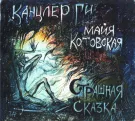 Канцлер ГИ - Страшная Сказка (Альбом) 2010