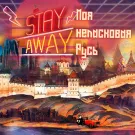 Stay Away - Моя неласковая русь (Альбом) 2022