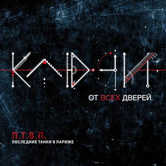 Последние танки в Париже - Ключи от всех дверей (Альбом) 2014