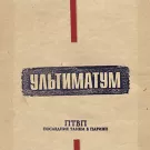 Последние танки в Париже - Ультиматум (Альбом) 2012