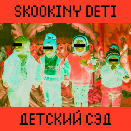 SKOOKINY DETI - Кончусь (Песня) 2018