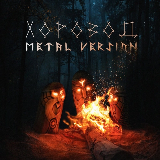 HELVEGEN - Хоровод. Metal Version (Сингл) 2022