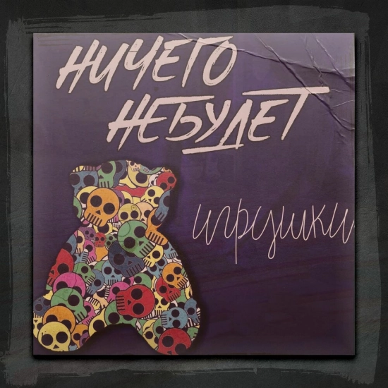 НичегоНеБудет - Игрушки (Сингл) 2022