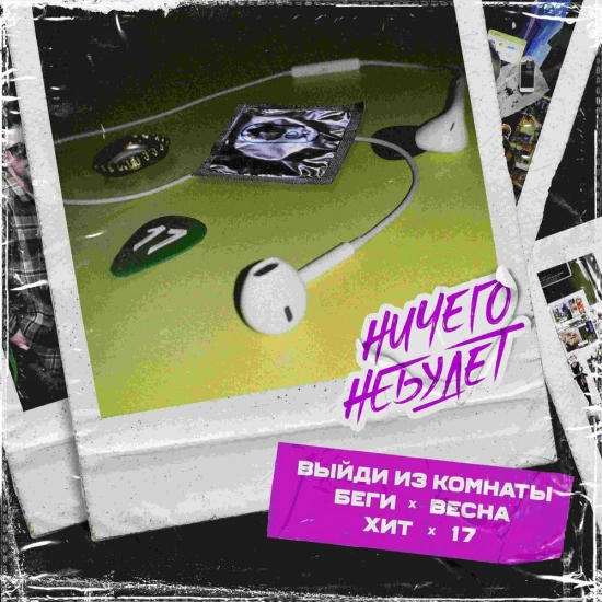 НичегоНеБудет - 17 (Мини-альбом) 2022