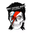 ЛСП, Oxxxymiron - Мне скучно жить (Сингл) 2014