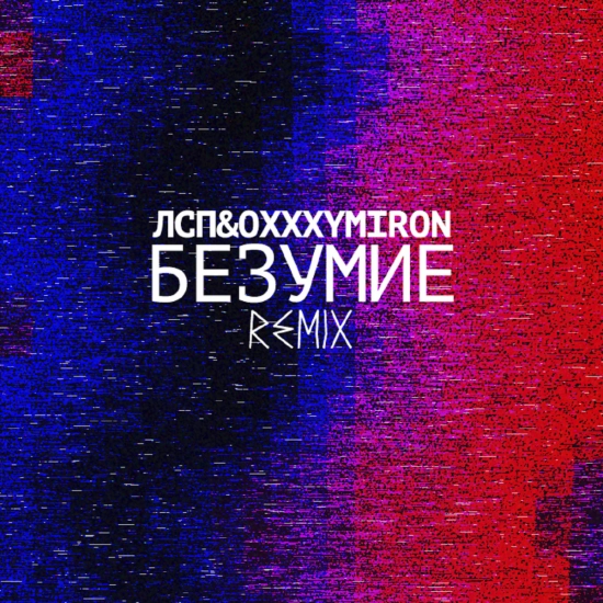 ЛСП, Oxxxymiron - Безумие Remix (Песня) 2015