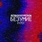 ЛСП, Oxxxymiron - Безумие Remix (Сингл) 2015