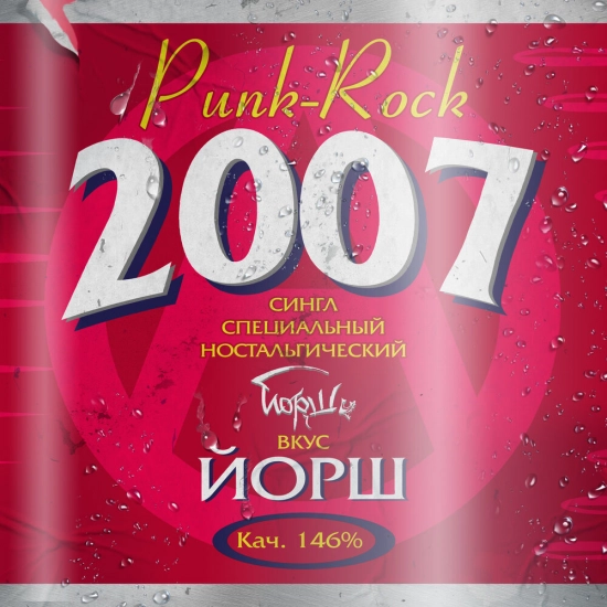 Йорш - 2007 (Трек) 2022