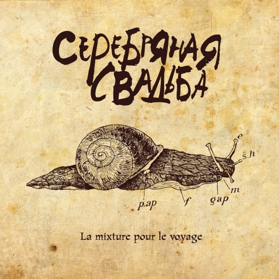 Серебряная свадьба - La Mixture Pour Le Voyage (Альбом) 2010