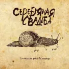 Серебряная свадьба - La Mixture Pour Le Voyage (Альбом) 2010