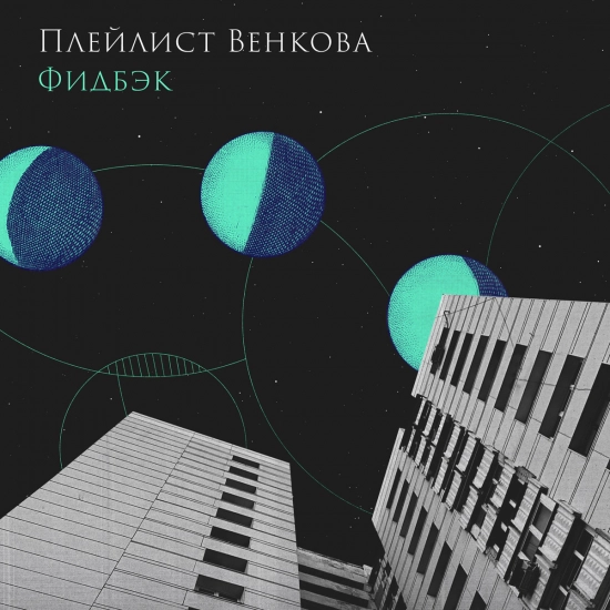Плейлист Венкова - Фидбэк (Песня) 2022