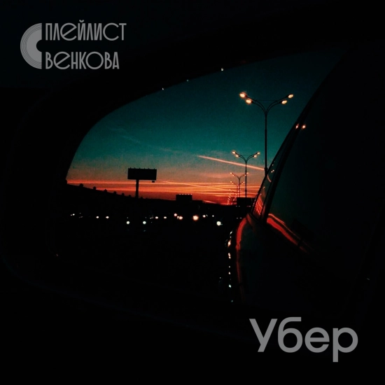 Плейлист Венкова - Убер (Трек) 2020