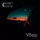 Плейлист Венкова - Убер (Сингл) 2020