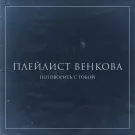 Плейлист Венкова - Поговорить с тобой (Сингл) 2021