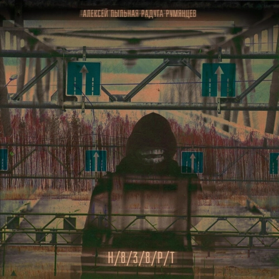 Алексей "Пыльная Радуга" Румянцев (Алексей Румянцев) - Невозврат (Сингл) 2020