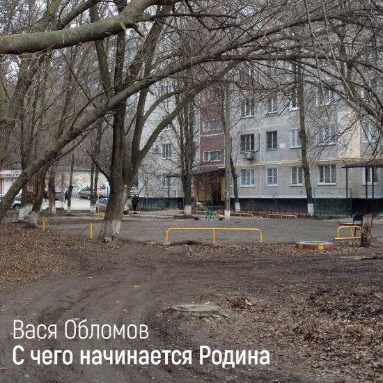 Вася Обломов - С чего начинается Родина (Сингл) 2022