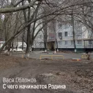 Вася Обломов - С чего начинается Родина (Сингл) 2022