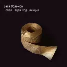 Вася Обломов - Попал пацан под санкции (Сингл) 2022