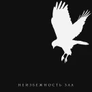 ТАйМСКВЕР - Неизбежность зла (Сингл) 2022