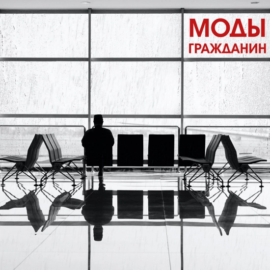 Моды - Гражданин (Сингл) 2022