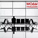 Моды - Гражданин (Сингл) 2022