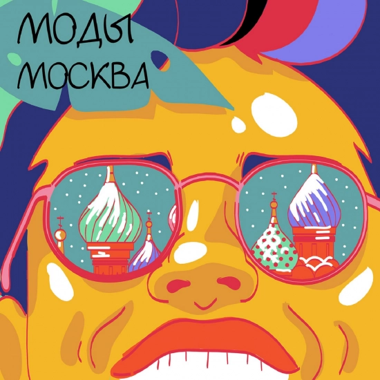 Моды - Москва (Сингл) 2020