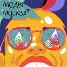 Моды - Москва (Сингл) 2020