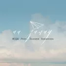 Моды, Полина Новикова - На запад (Сингл) 2020