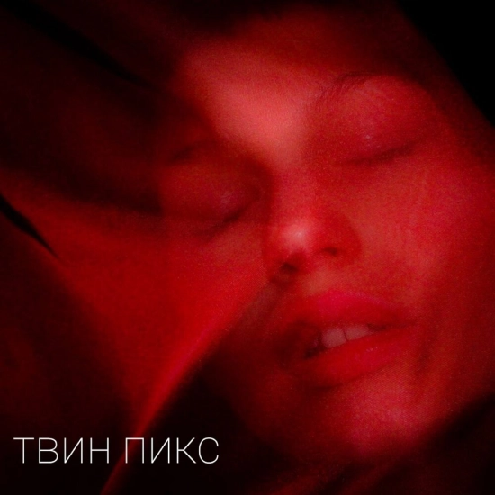 Твин Пикс - В ванной (Трек) 2022