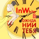 InWhite - В ожидании тебя (Мини-альбом) 2011