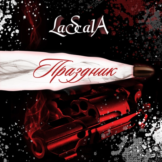 LASCALA - Праздник (Мини-альбом) 2013