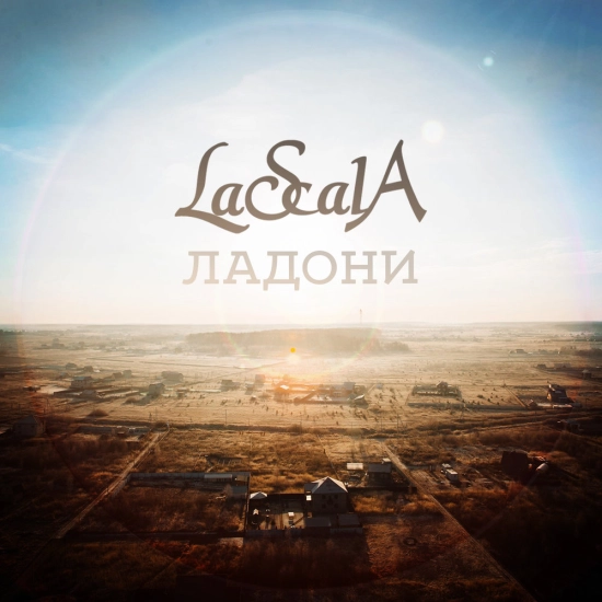 LASCALA - Ладони (Cinematic) (Сингл) 2015