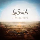 LASCALA - Ладони (Cinematic) (Сингл) 2015